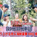 【終了】7月29日(金)19時30分～【20代30代中心】めっちゃ盛り上がる肉＆海鮮豪華バーベキュー婚活！