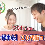 【終了】7月31日(日)19時～【20代中心】20代街コン