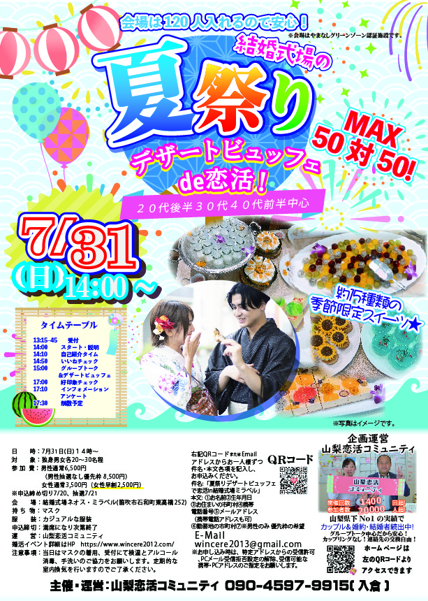 【終了】満員御礼!7月31日(日)14時00分~【20代後半30代40代前半中心】MAX50対50!夏限定!結婚式場の夏祭りデザートビュッフェde恋活