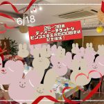 第1514回 【26~38歳】ディズニーチケットなビンゴ大会&祝1500回突破記念婚活!の報告