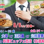 【終了】8月6日(土)19時~【男性41~53歳、女性39~52歳】大卒or正社員or公務員男性to料理ビュッフェ恋活(お酒有)