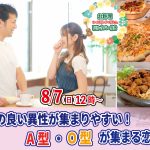 【終了】8月7日(日)12時~相性の良い異性が集まりやすい!A・O型が集まる恋活!