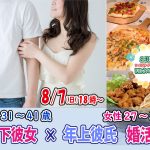 【終了】8月7(日) 18時～【男性31～41歳,女性27～37歳】年下彼女×年上彼氏婚活