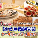 【終了】8月11日(木)13時～20代30代前半中心！ケーキビュッフェ街コン！