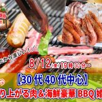 【終了】8月12日(金)19時30分~【30代40代中心】めっちゃ盛り上がる肉&海鮮豪華バーベキュー婚活!