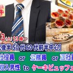 【終了】8月13日(土)13時~【40代後半50代60代前半中心】会社役員or公務員or正社員or安定収入男性toケーキビュッフェ恋活