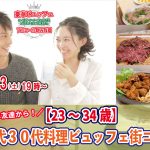 【終了】8月13日(土)19時~【23~34歳】まずは友達から!20代30代料理ビュッフェ街コン(お酒有)