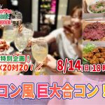 【終了】8月14日(日)お盆特別企画18時～MAX20対20！街コン風巨大合コン(お酒有)