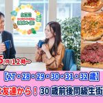 【終了】8月15日(月)12時~【27・28・29・30・31・32歳】まずは友達から!30歳前後同級生街コン!