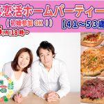 【終了】8月15日(月)18時～【41～53歳限定】再恋活ホームパーティ！（初婚参加OK！）
