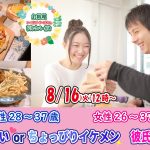 【終了】8月16日(火)12時~【男性28~37歳,女性26~37歳】優しいorちょっぴりイケメン彼氏婚活