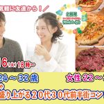【終了】8月16日(火)気軽に友達から18時~【男性24~32歳、女性22~31歳】めっちゃ盛り上がる20代30代前半街コン!