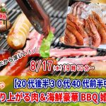 【終了】8月17日(水)室内だから涼しい19時30分～【20代後半30代40代前半中心】めっちゃ盛り上がる肉＆海鮮豪華バーベキュー婚活！