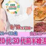 【終了】8月19日(金)18時～【男性24～33歳,女性26～32歳】20代30代前半婚活