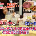 【終了】8月20日(土)お料理１０品以上ビュッフェ＋アルコール飲み放題付き19時～【27～39歳】夏祭りだよ全員集合！ディズニーチケットや巨大ぬいぐるみが当るビンゴ大会！