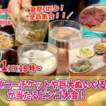 【終了】8月21日(日)お料理１０品以上ビュッフェ＋アルコール飲み放題付き18時～夏祭りだよ全員集合！ディズニーチケットや巨大ぬいぐるみが当るビンゴ大会！