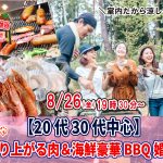 【終了】8月26日(金)19時30分~【20代30代中心】めっちゃ盛り上がる肉&海鮮豪華バーベキュー婚活!