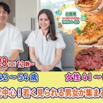 【終了】8月28日(日)12時~【男性42~54歳,女性41~52歳】40代中心若く見られる男女が集まる恋活