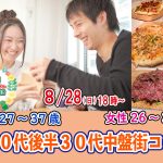 【終了】8月28日(日)18時~【男性27~37歳,女性26~37歳】20代後半30代中盤街コン!