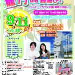【終了】9月11日(日)13時30分~20代後半30代40代前半中心 【峡南5町主催】富士川 龍門de縁結び。~ハッピードラゴンが導く素敵な出会い
