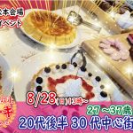 【終了】【松本会場】8月28日(日)13時~友達スタート希望!【27~37歳】20代後半30代中心!ケーキビュッフェ婚活