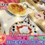 【終了】【松本会場】8月28日(日)16時～１年くらいで結婚したい人中心！【37～47歳】３０代後半４０代中心！ケーキビュッフェ婚活