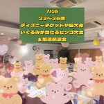 第１５２４回 【23～36歳】ディズニーチケットや巨大ぬいぐるみが当る ビンゴ大会＆婚活納涼会！の報告