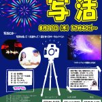 【終了】8月11日(木) 18時～　ヒナ企画★２０代後半３０代中心！写活vol.2 夏の思い出作ろう！夏祭り＆花火大会～
