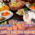 【終了】8月11(木祝) 18時~【男性29~39歳、女性28~39歳】めっちゃ盛り上がる20代後半30代中心婚活!