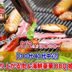 【終了】9月2日(金)19時30分～【30代40代中心】めっちゃ盛り上がる肉＆海鮮豪華バーベキュー婚活！