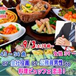 【終了】9月3日(土)19時～【男性43～54歳、女性39～53歳】大卒or会社役員or正社員or公務員男性to料理ビュッフェ恋活(お酒有)