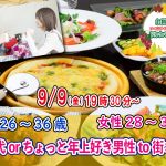 【終了】9月9日(金)19時30分~【男性26~36歳,女性28~37歳】同年代orちょっと年上好き男性to街コン!