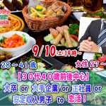 【終了】9月10日(土)  19時～【男性28～41歳,女性27～40歳】30代40歳前後中心！大卒or大手企業or正社員or安定収入男子to恋活(お酒有)