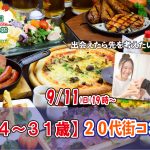 【終了】9月11日(日)19時~【24~31歳】20代街コン