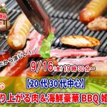 【終了】9月16日(金)19時30分～【20代30代中心】めっちゃ盛り上がる肉＆海鮮豪華バーベキュー婚活！