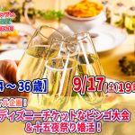 【終了】9月17日(土)19時~【24~36歳】スペシャル企画!ディズニーチケットなビンゴ大会&十五夜祭り婚活!
