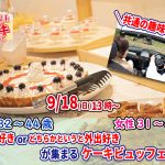【終了】9月18日(日)13時~【男性32~44歳、女性31~43歳】共通の趣味◎!旅行好きorどちらかというと外出好きが集まるケーキビュッフェ婚活!