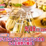 【終了】9月18日(日)18時~スペシャル企画!ディズニーチケットなビンゴ大会&十五夜祭り婚活!