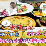 【終了】9月19日(月)12時~【男性25~34歳,女性27~36歳】同年代orちょっと年上好き男性to街コン!