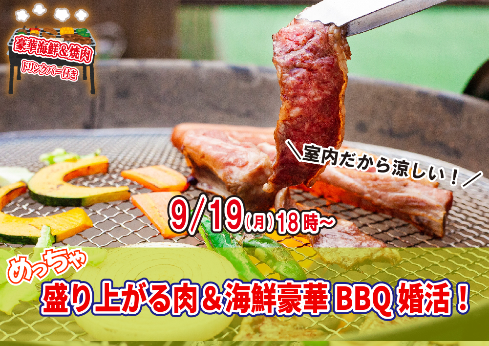 【終了】9月19日(月)18時～めっちゃ盛り上がる肉＆海鮮豪華バーベキュー婚活！