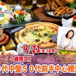 【終了】9月23日(金)  18時~【43~55歳限定】40代中盤50代前半中心婚活!