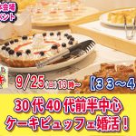 【終了】【松本会場】9月25日(日)13時~【33~43歳】30代40代前半中心ケーキビュッフェ婚活