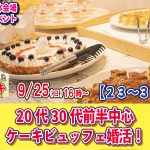 【終了】【松本会場】9月25(日) 16時～【23～33歳】20代30代前半中心！ケーキビュッフェ婚活