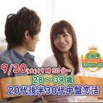 【終了】9月30(金)19時30分～【28～39歳】20代後半30代中盤恋活！