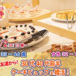 【終了】10月2(日)13時～【男性33～46歳、女性32～45歳】まずは友達から！30代40代前半ケーキビュッフェ婚活！
