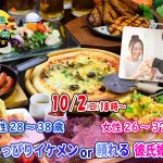 【終了】10月2(日)  18時～【男性28～38歳,女性26～37歳】ちょっぴりイケメンor頼れる彼氏婚活