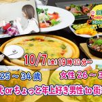 【終了】10月7(金)19時30分~【男性25~34歳,女性26~36歳】同年代orちょっと年上好き男性to街コン!