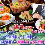 【終了】10月8(土)19時~【男性44~56歳、女性43~55歳】公務員or会社役員or正社員or安定収入男性to料理ビュッフェ恋活(お酒有)