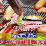 【終了】10月9(日) 18時~【20代30代中心】めっちゃ盛り上がる肉&海鮮豪華バーベキュー婚活!