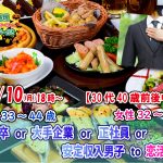 【終了】10月10(月) 18時～【男性33～44歳,女性32～43歳】30代40歳前後中心！大卒or大手企業or正社員or安定収入男子to恋活